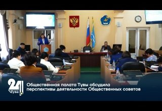 Общественная палата Тувы обсудила перспективы деятельности Общественных советов