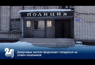 Доверчивые жители продолжают попадаться на уловки мошенников