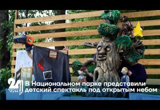 В Национальном парке представили детский спектакль под открытым небом
