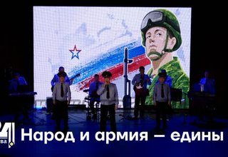 Народ и армия – едины