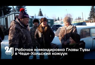 Рабочая командировка Главы Тувы в Чеди-Хольский кожуун