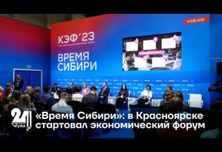 «Время Сибири»: в Красноярске стартовал экономический форум