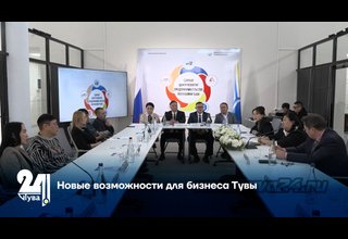 Новые возможности для бизнеса Тувы