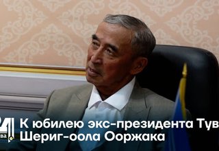 К юбилею Шериг-оола Ооржака