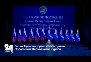 Глава Тувы выступил с ежегодным Посланием Верховному Хуралу
