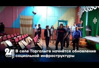 В селе Торгалыге начнётся обновление социальной инфраструктуры