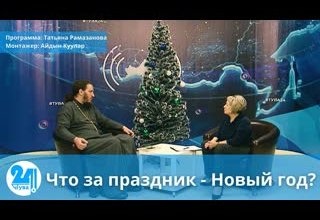 Что за праздник - Новый год?