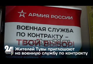 Жителей Тувы приглашают на военную службу по контракту