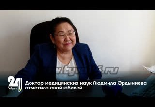 Доктор медицинских наук Людмила Эрдыниева отметила свой юбилей