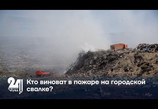Кто виноват в пожаре на городской свалке?