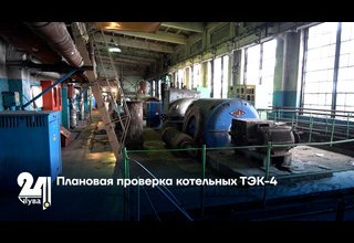 Плановая проверка котельных ТЭК-4