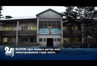 БОМЖ при живых детях или неисправимая горе-мать