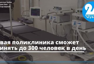Новая поликлиника сможет принять до 300 человек в день