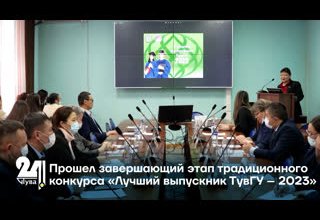 Прошел завершающий этап традиционного конкурса «Лучший выпускник ТувГУ – 2023»