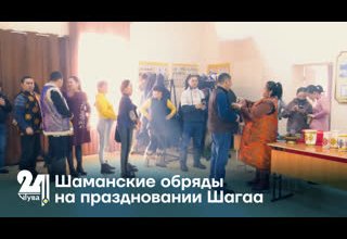 Шаманские обряды на праздновании Шагаа