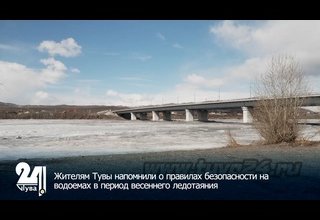 Жителям Тувы напомнили о правилах безопасности на водоемах в период весеннего ледотаяния