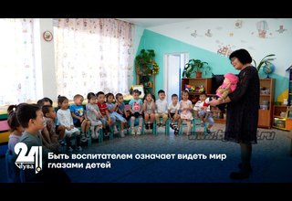 Быть воспитателем означает видеть мир глазами детей