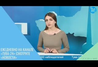 Ежедневно на канале «Тува-24» смотрите «Новости»
