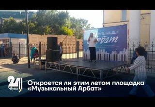 Откроется ли этим летом площадка «Музыкальный Арбат»