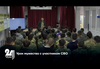 Урок мужества с участником СВО