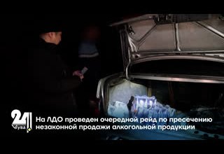На ЛДО проведен очередной рейд по пресечению незаконной продажи алкогольной продукции