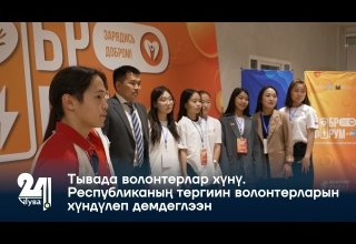 Тывада волонтерлар хүнү. Республиканың тергиин волонтерларын хүндүлеп демдеглээн