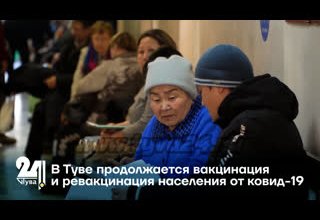 В Туве продолжается вакцинация и ревакцинация населения от ковид-19