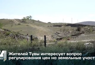 Жителей Тувы интересует вопрос регулирования цен на земельные участки