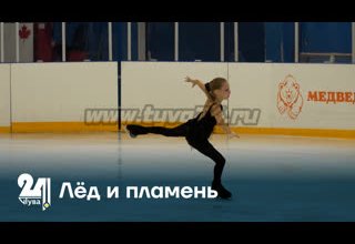 Лёд и пламень