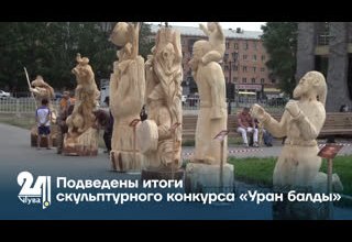 Подведены итоги скульптурного конкурса «Уран балды»