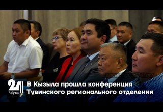 В Кызыла прошла конференция Тувинского регионального отделения партии «Единая Россия»