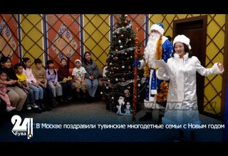 В Москве поздравили тувинские многодетные семьи с Новым годом