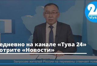 Ежедневно на канале «Тува 24» смотрите «Новости»