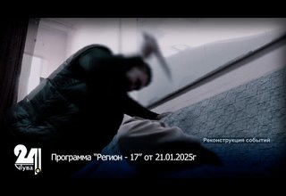 Программа “Регион - 17” от 21.01.2025г