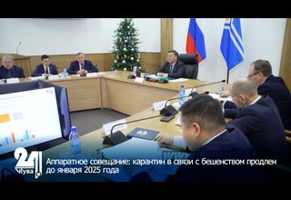 Аппаратное совещание: карантин в связи с бешенством продлен до января 2025 года