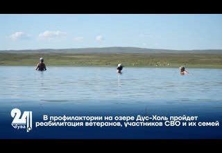 В профилактории на озере Дус-Холь пройдет реабилитация ветеранов, участников СВО и их семей