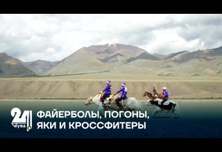 ФАЙЕРБОЛЫ, ПОГОНЫ, ЯКИ И КРОСС-ФИТ