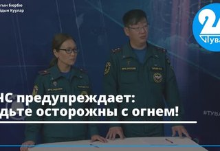 МЧС предупреждает: Будьте осторожны с огнем!