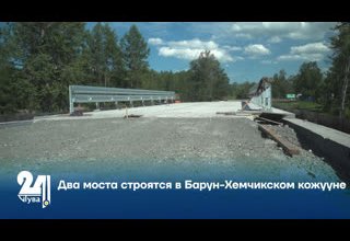 Два моста строятся в Барун-Хемчикском кожууне