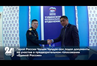 Герой России Чалым Чулдум-оол подал документы на участие в предварительном голосовании «Единой России»
