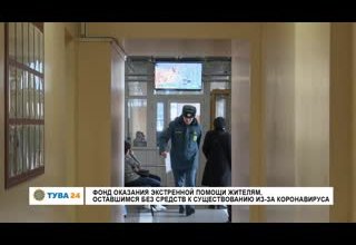 Фонд оказания экстренной помощи жителям