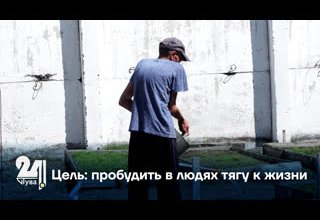 Цель: пробудить в людях тягу к жизни