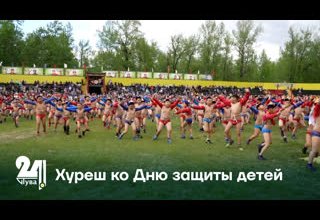 Хуреш ко Дню защиты детей