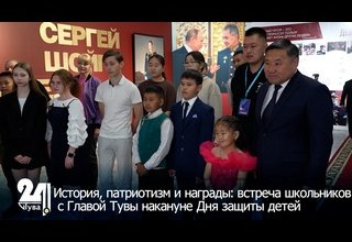 История, патриотизм и награды: встреча школьников с Главой Тувы накануне Дня защиты детей