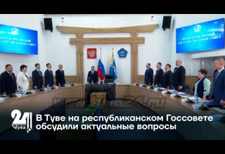 В Туве на республиканском Госсовете обсудили актуальные вопросы