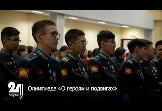 Олимпиада «О героях и подвигах»