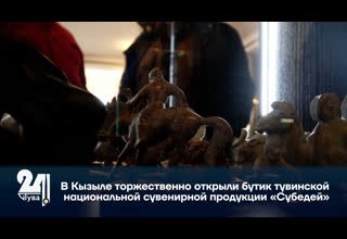 В Кызыле торжественно открыли бутик тувинской национальной сувенирной продукции «Субедей»