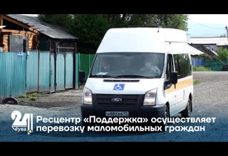 Ресцентр «Поддержка» осуществляет перевозку маломобильных граждан