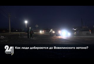 Как люди добираются до Вавилинского затона?