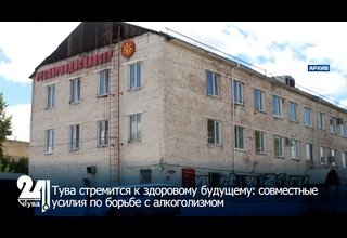 Тува стремится к здоровому будущему: совместные усилия по борьбе с алкоголизмом
